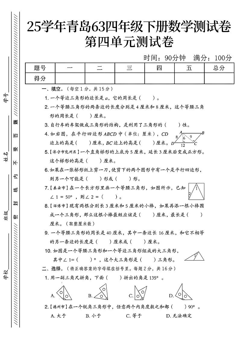 四年级下数学第四单元测试卷《青岛63版》-1-ABC库