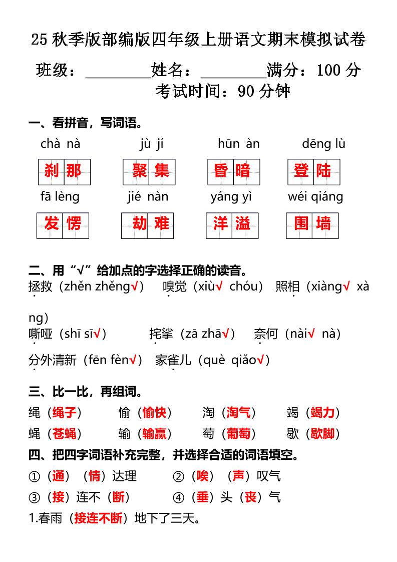 【2025秋新版】部编版四年级上册语文期末模拟试卷-ABC库