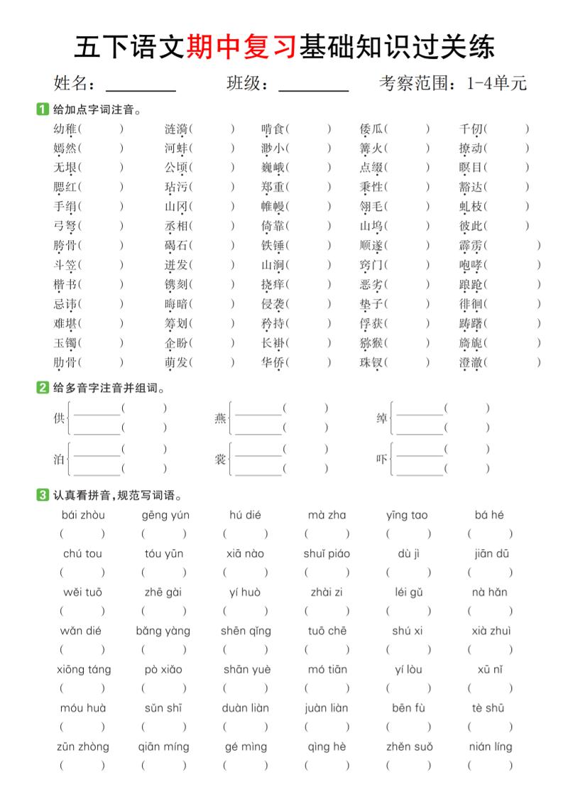 五下语文期中复习基础知识过关练（1-4单元）-ABC库