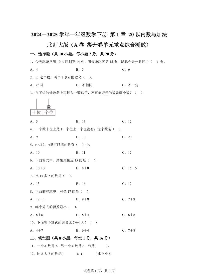 北师大版数学一年级下册第一单元《20以内数与加法》重点综合测试卷-ABC库