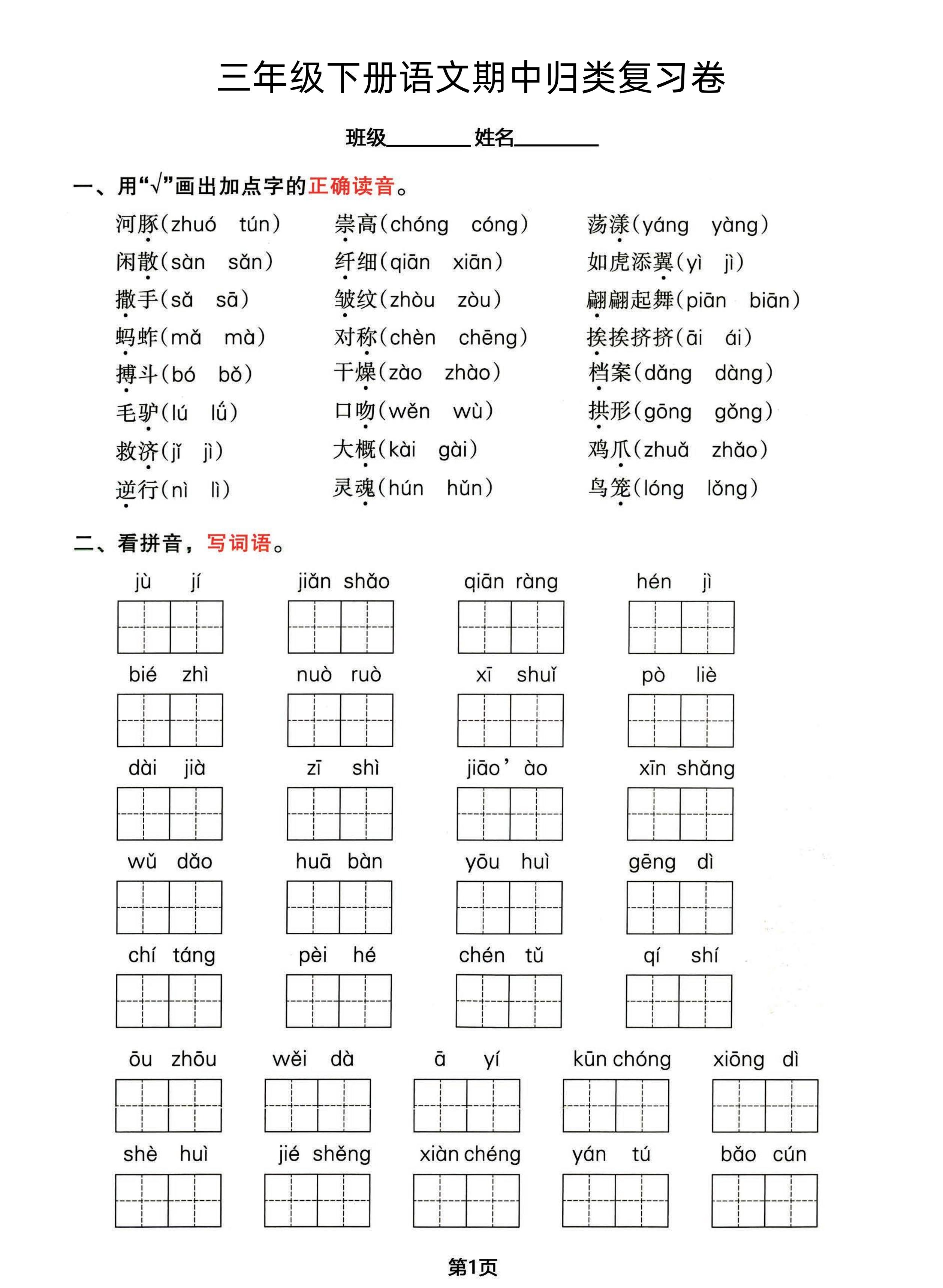 三年级下册语文期中归类整合复习卷，考查内容1-4单元-ABC库