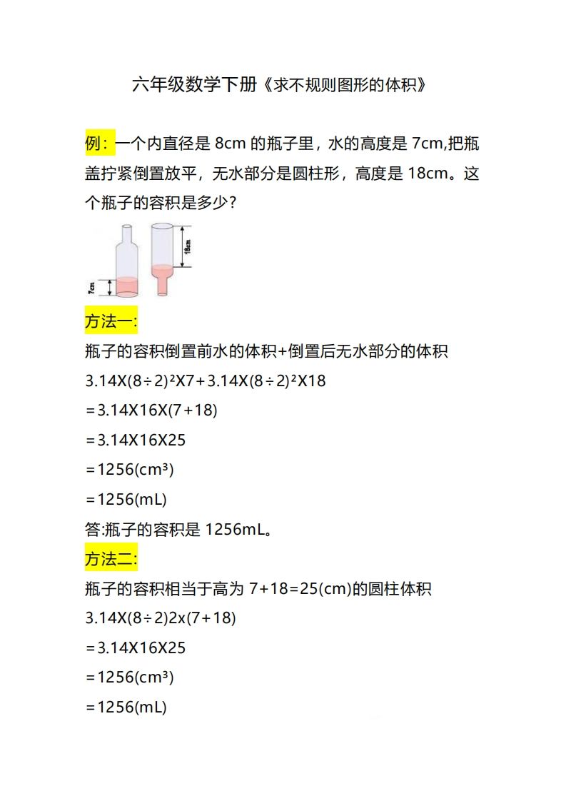 六下数学《求不规则图形的体积》-ABC库