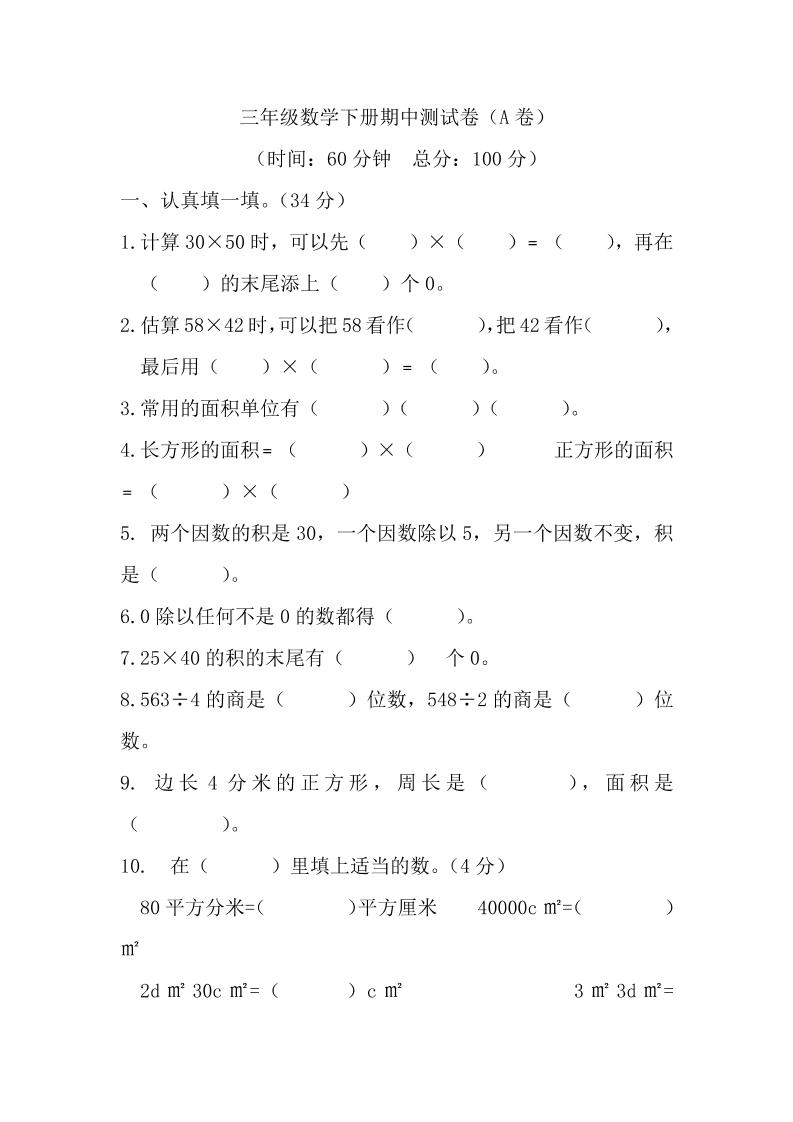 三下西师版数学期中考试试卷-1-ABC库