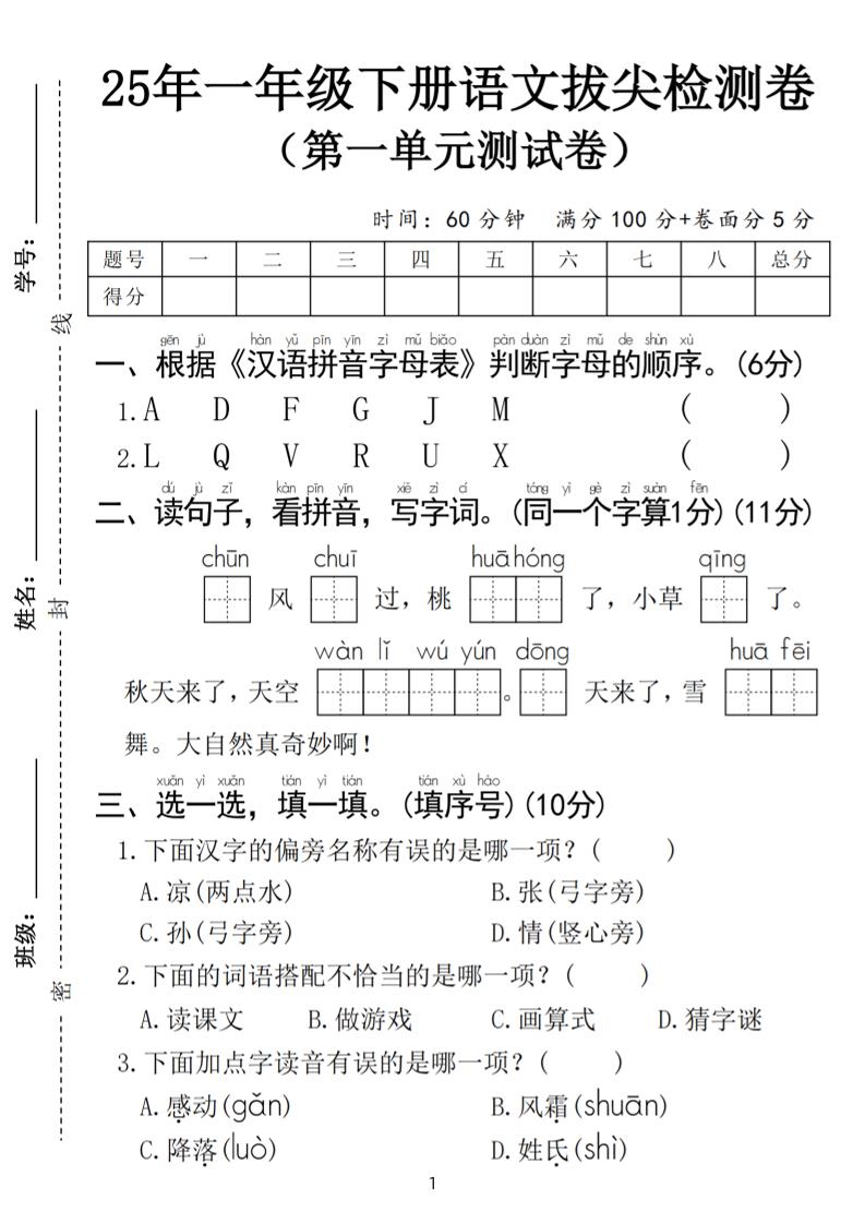 25春一年级下册语文第一单元拔尖检测卷（含答案5页）-ABC库
