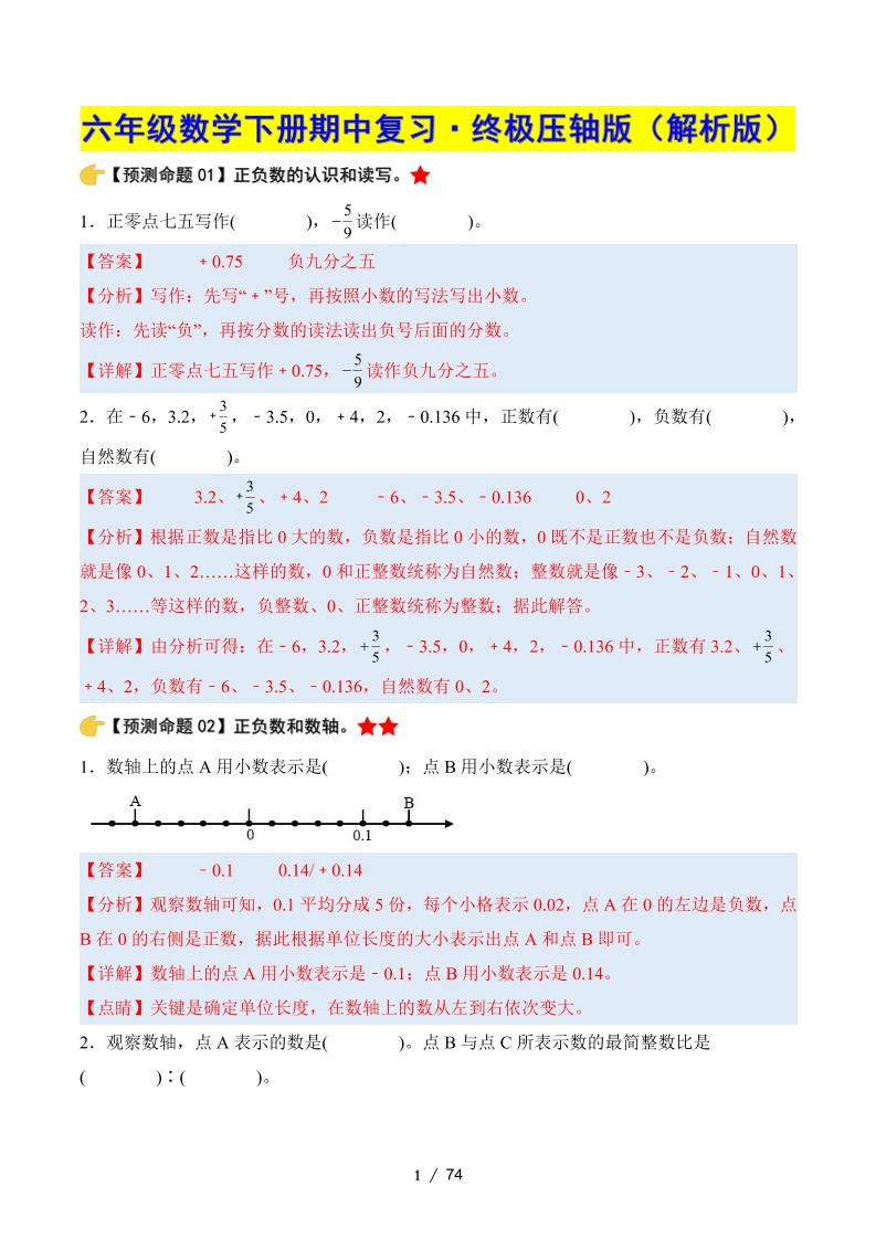 六下数学期中复习·终极压轴版（解析版）人教版-ABC库