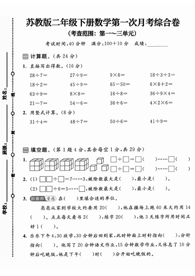 二年级下25学年苏教版数学第一次月考综合卷-ABC库