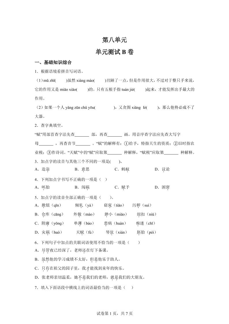 五年级语文第八单元测试（B卷）-ABC库