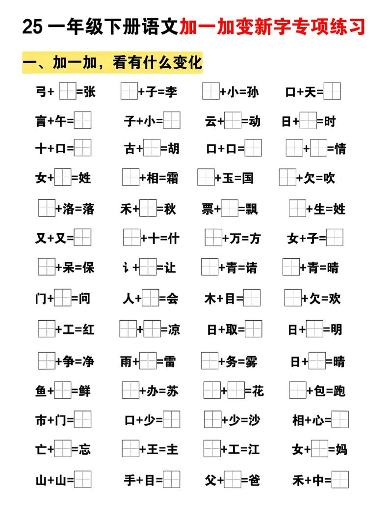 25一下语文加一加变新专项练习（5页）-ABC库