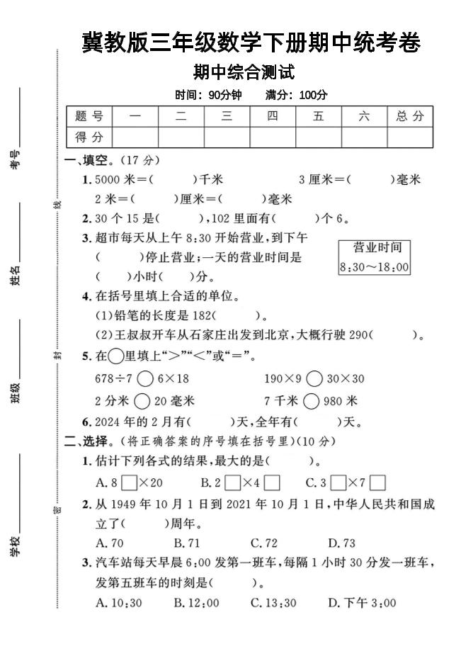 三年级下数学期中测试卷-1《冀教版》-ABC库