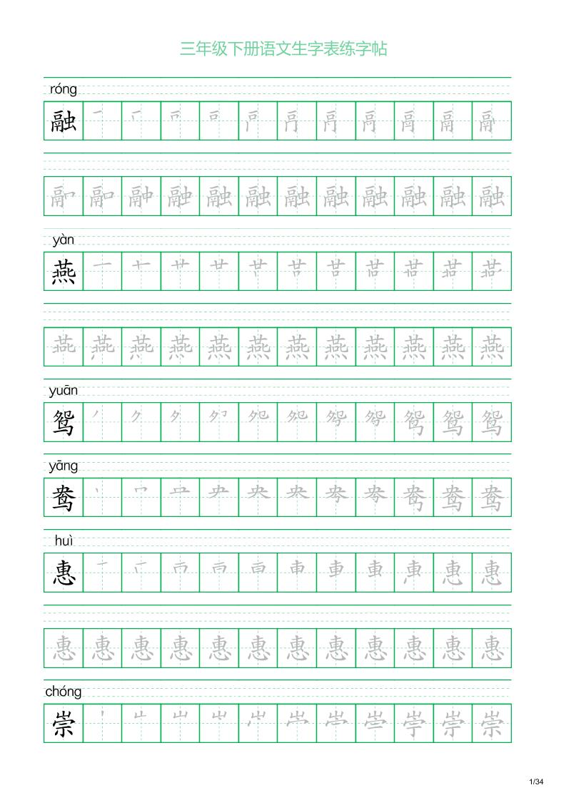 三年级下册语文生字表练字帖2（34页）-ABC库