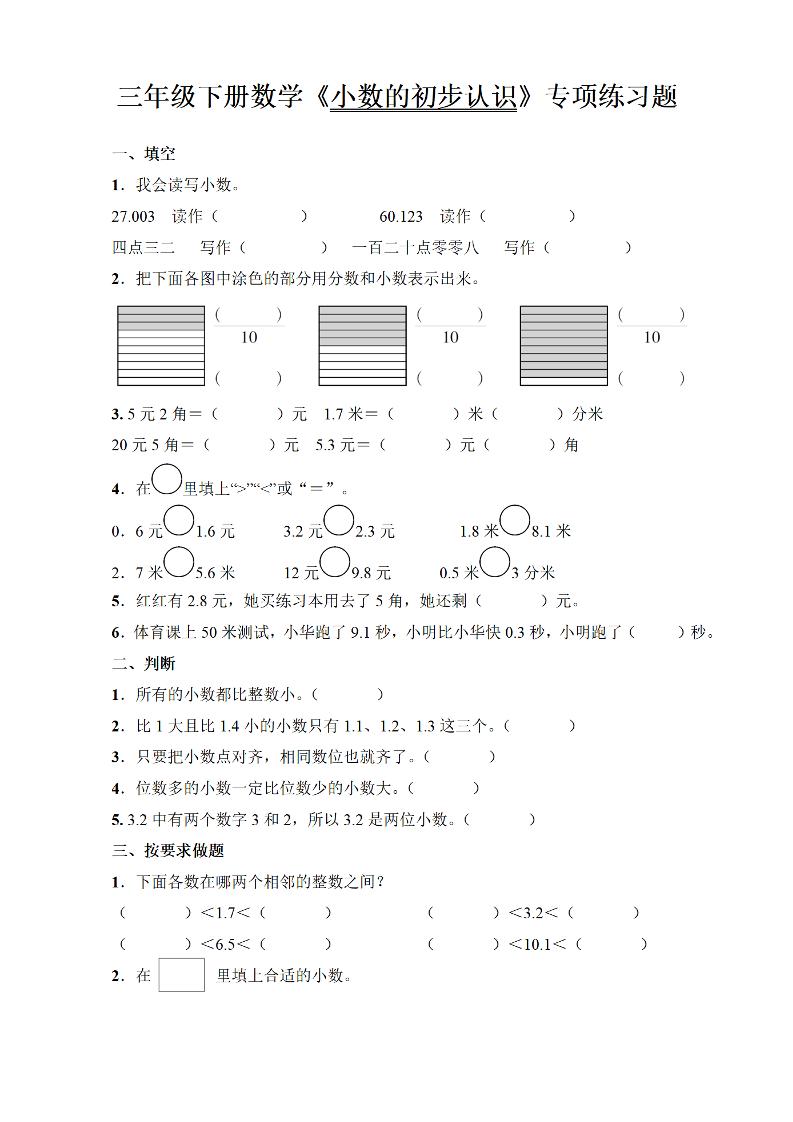 三年级下册数学《小数的初步认识》专项练习题-ABC库