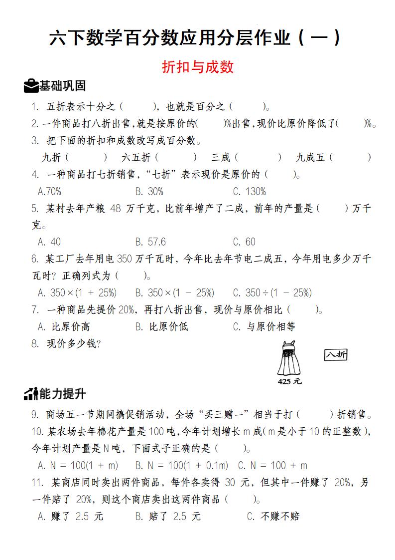 【人教版】六下数学百分数应用分层作业（1-2）-ABC库