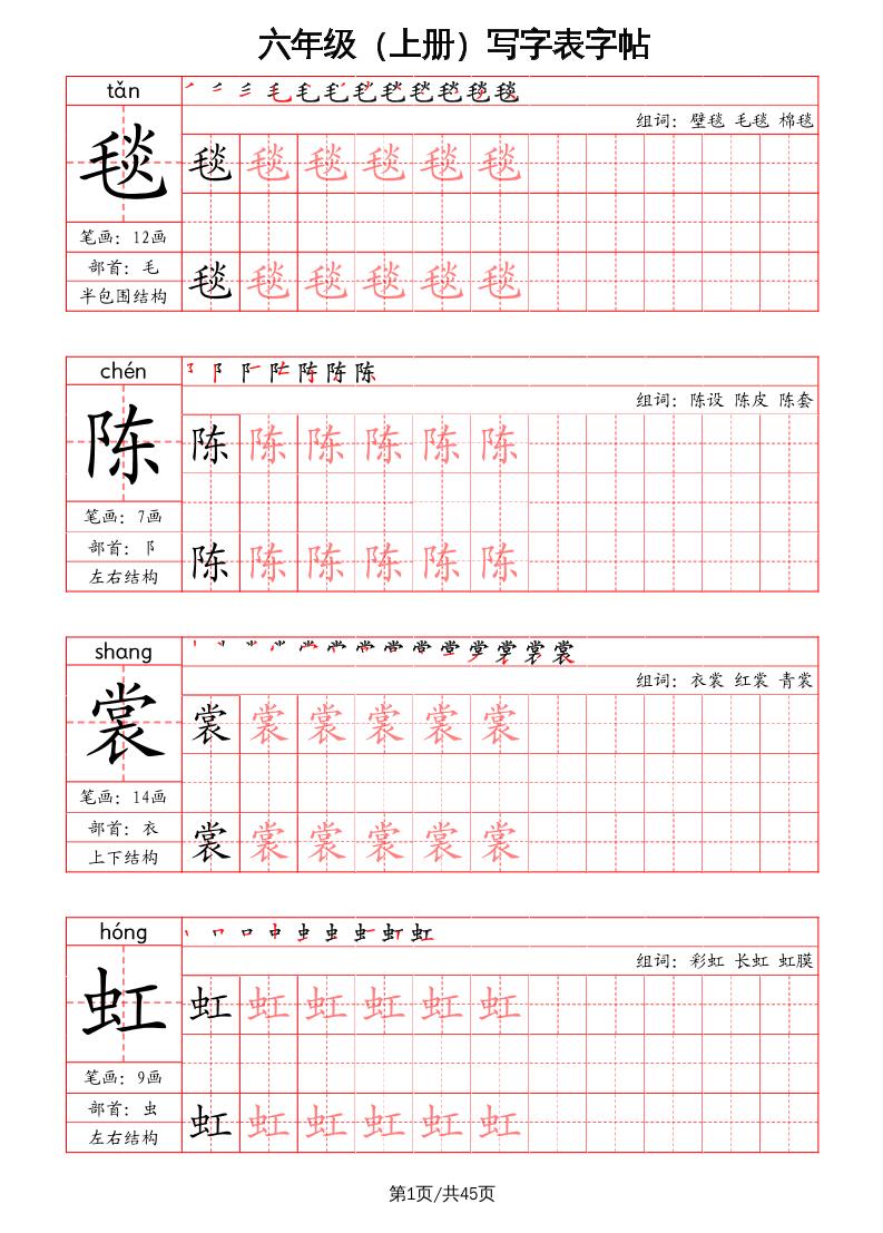 六上语文-写字表字帖（笔画+部首+笔顺+组词）-ABC库
