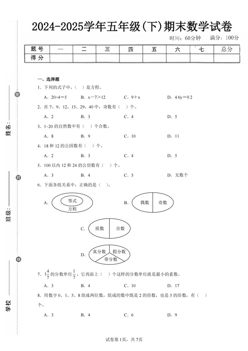 24-25五下苏教版数学期末试卷三（含答案24页）-ABC库