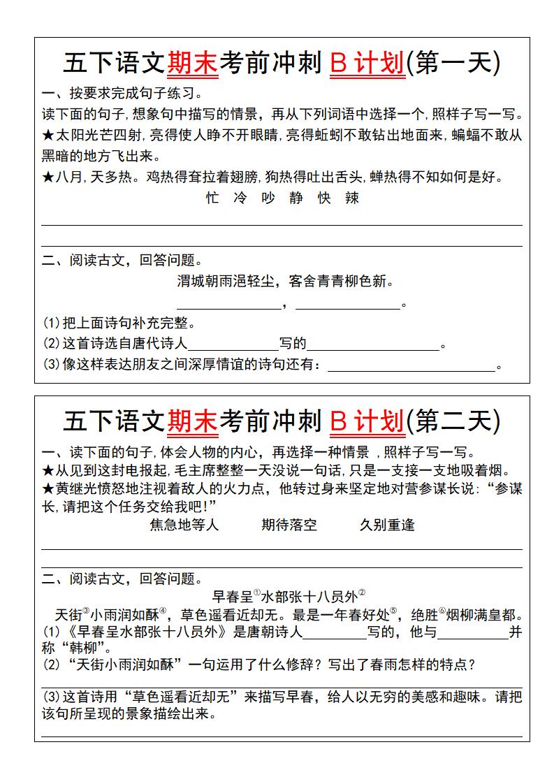 【期末复习系列】五下语文期末考前冲刺B计划（1-10）-ABC库