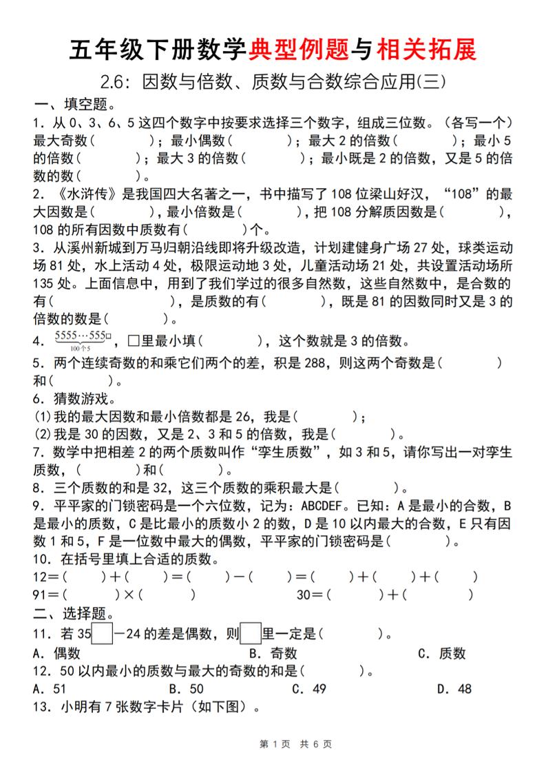 【人教版】五年级下册数学典型例题与相关拓展（2-6因数与倍数综合应用三）-ABC库