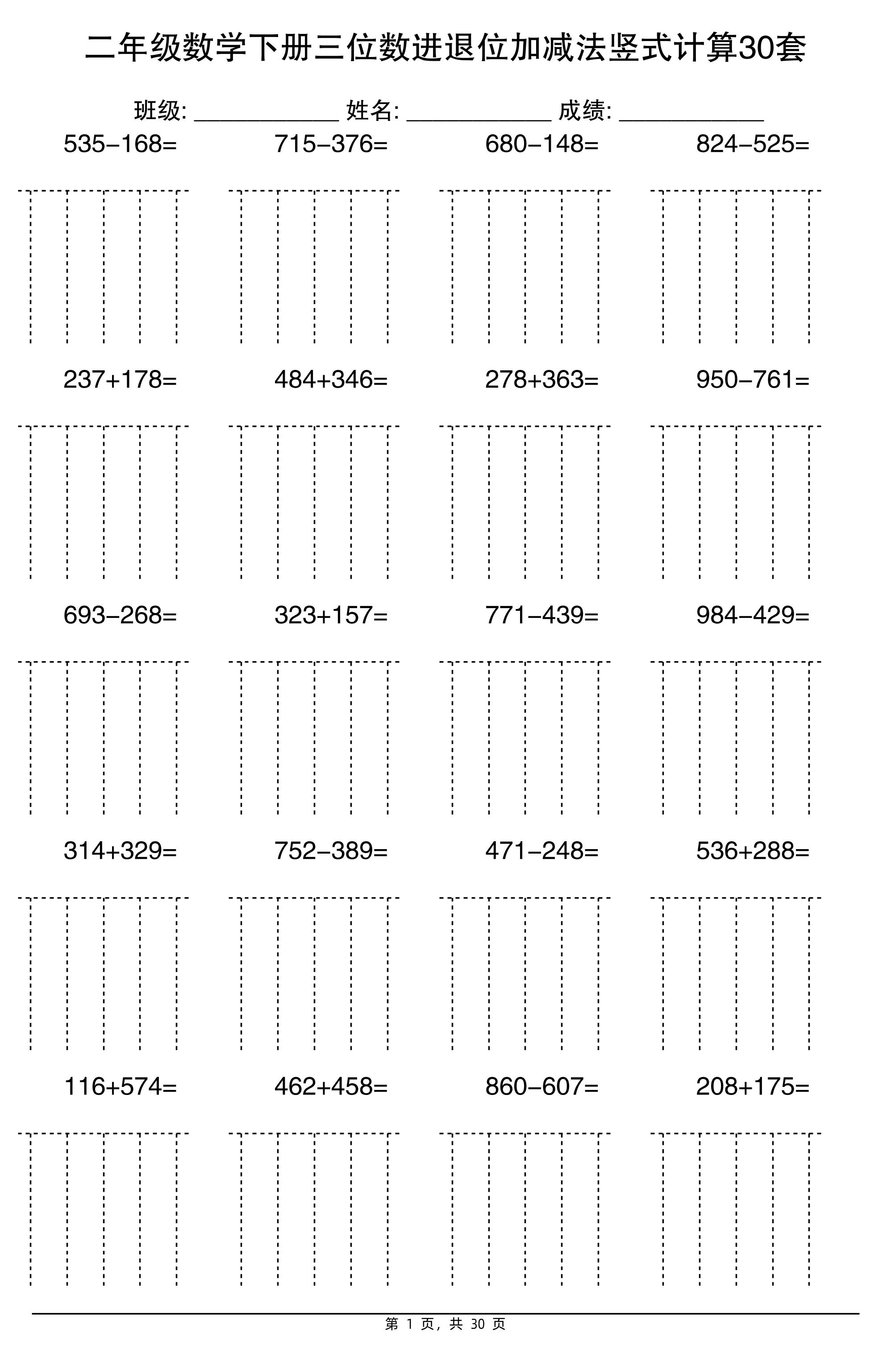 二下数学【三位数进退位加减法竖式计算30套】-ABC库