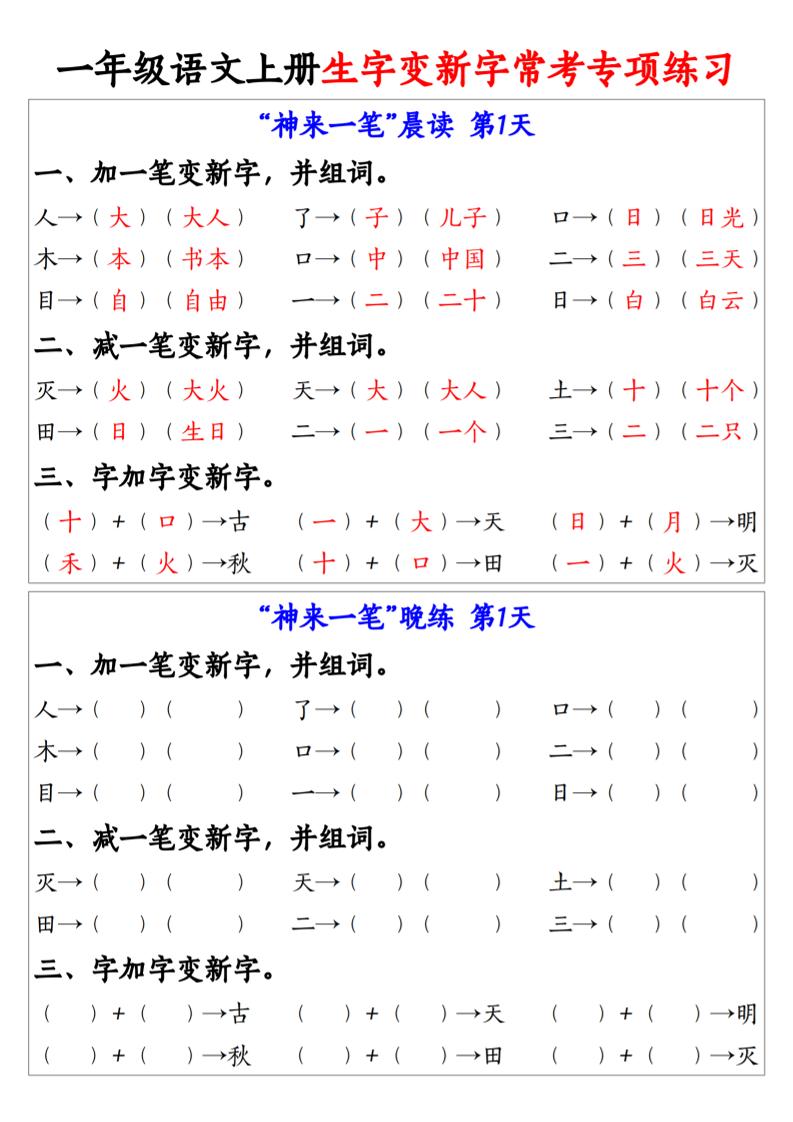 一上语文生字变新字常考专项练习-ABC库