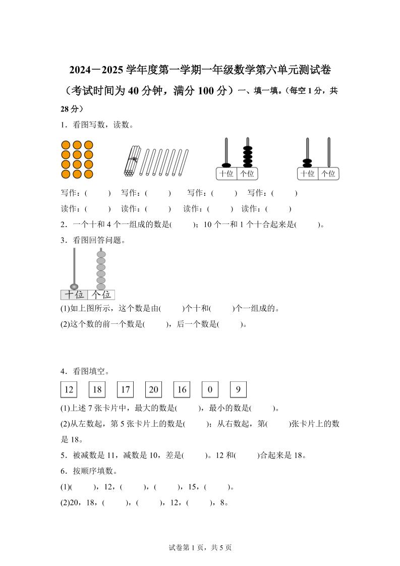 人教版数学一年级上册第六单元《复习与关联》单元测试卷-ABC库