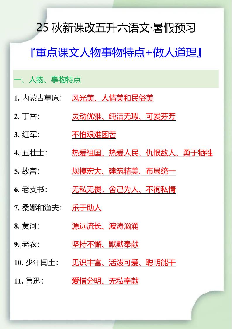 【2025秋新版】五升六重点课文人物事物特点+做人道理-六上语文-ABC库
