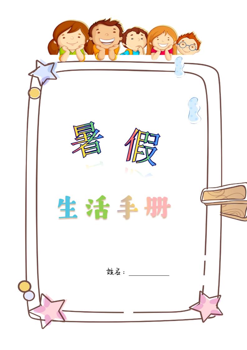 四升五暑假生活手册四下语文-ABC库