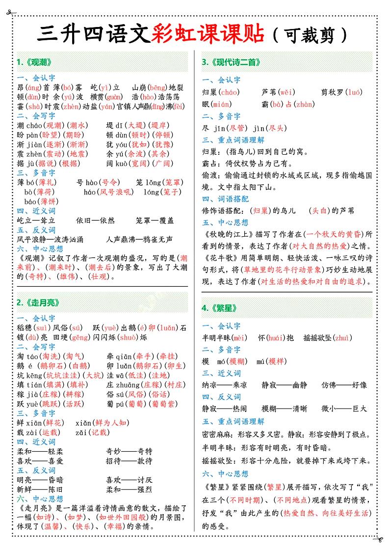 三升四年级上册语文彩虹课课贴（7页）-四上语文-ABC库