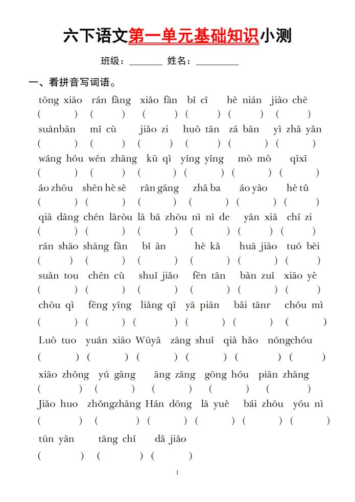 六下语文第一单元基础知识小测-ABC库