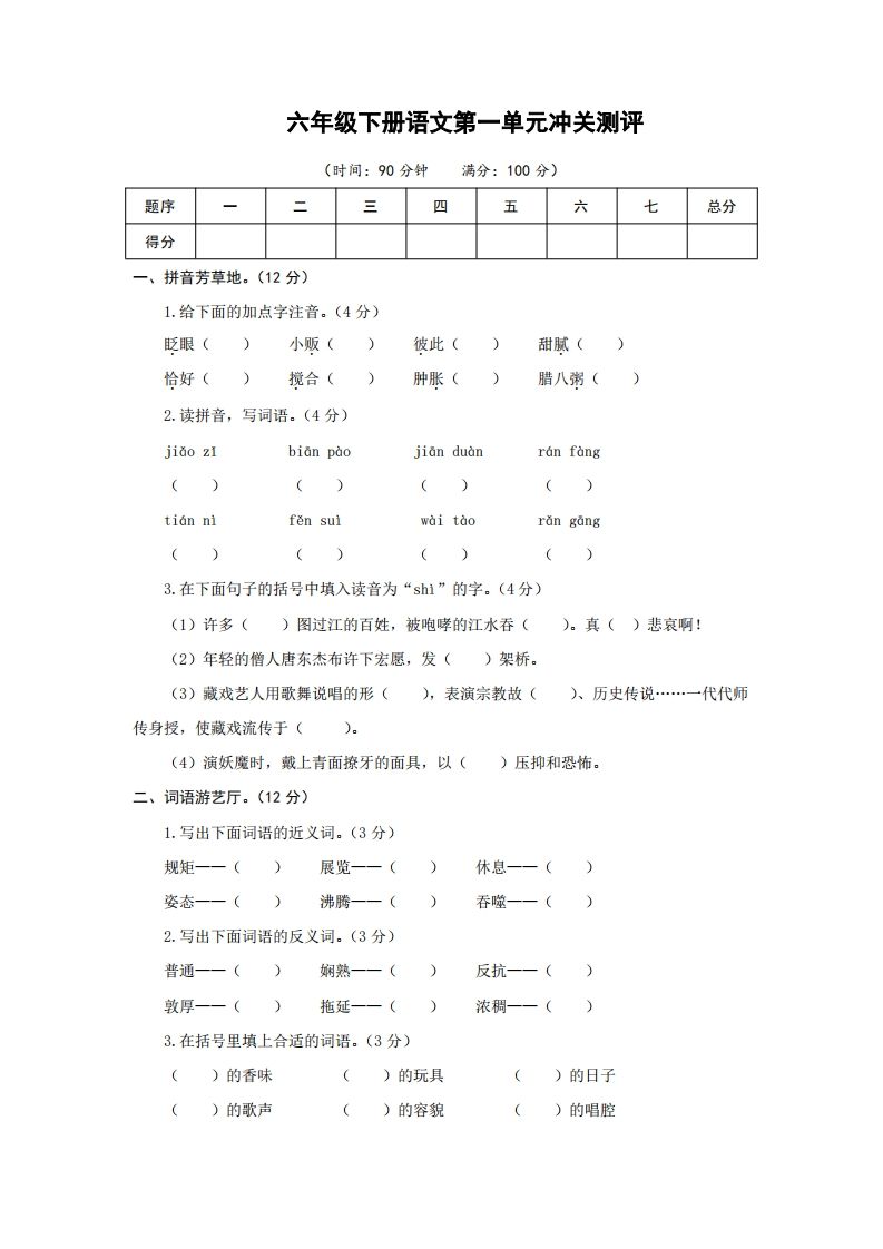六下语文第一单元检测卷冲关卷-ABC库
