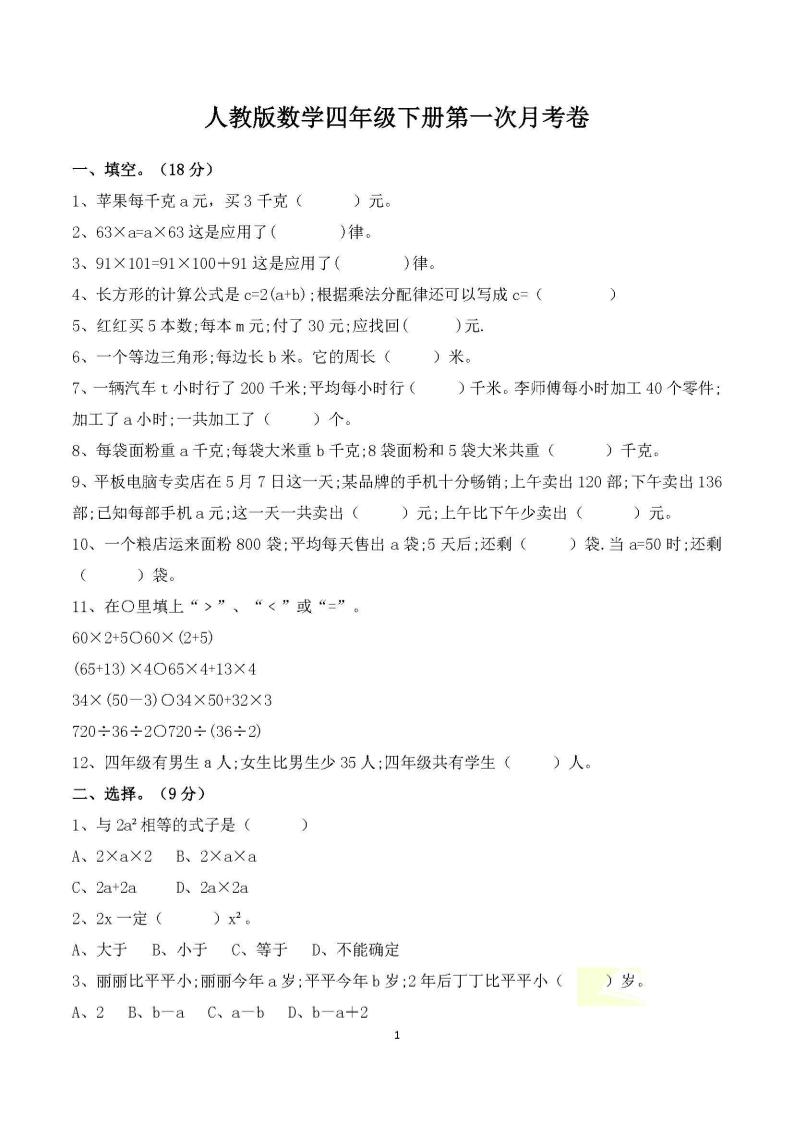 四年级下册数学人教版第一次阶段性月考测试含答案-ABC库