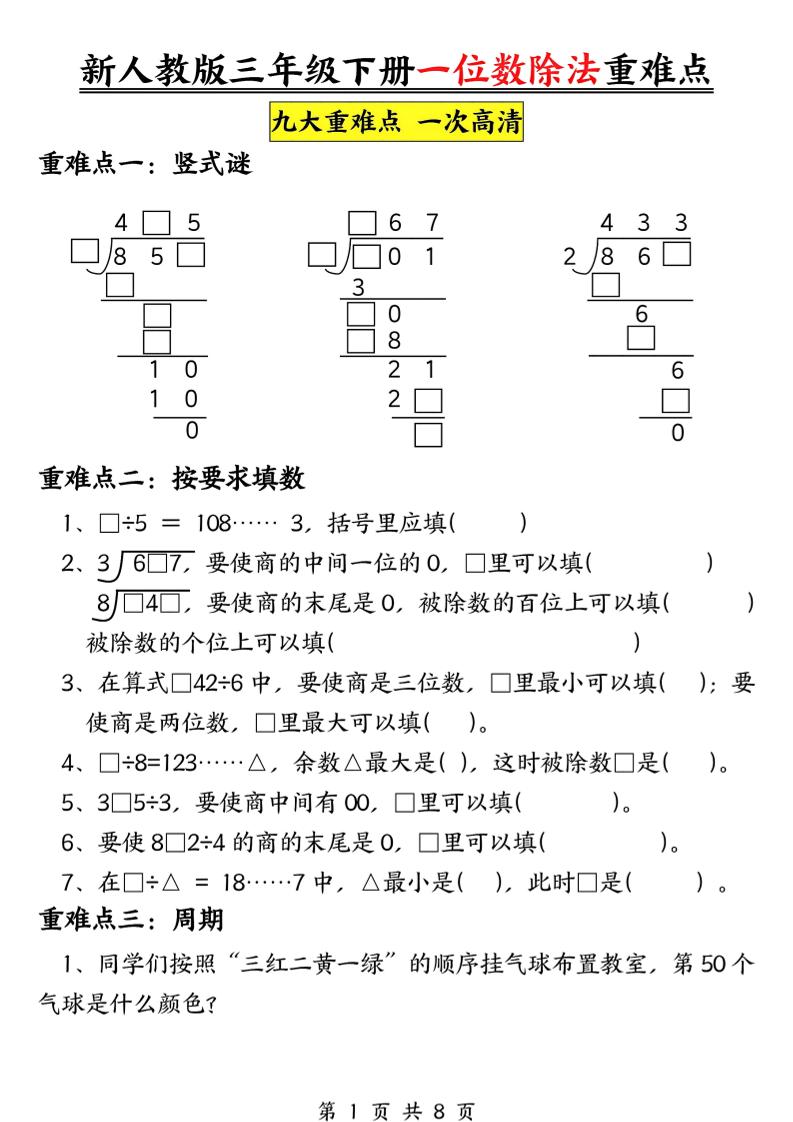 三下数学《一位数除法》九大重难点（含答案16页）-ABC库