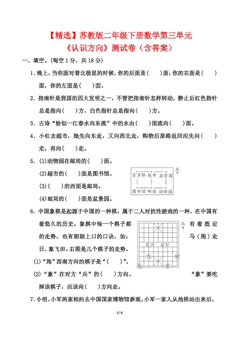 苏教版二年级下册数学第三单元《认识方向》测试卷（含答案6页）-ABC库