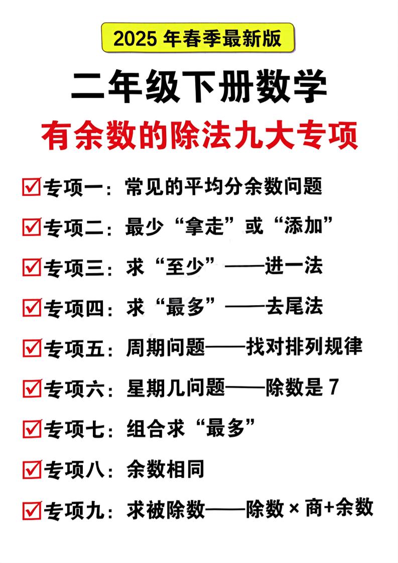 二下数学有余数的除法九大专项（21页）-ABC库