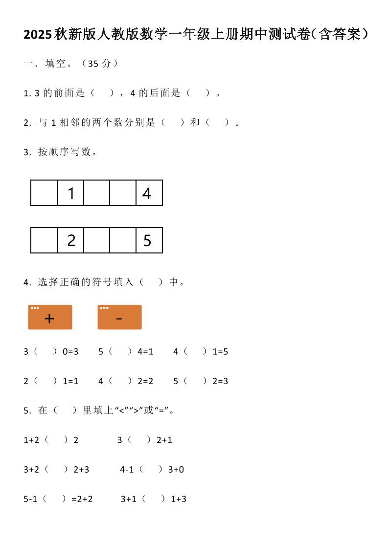 【2025秋新版】人教版数学一年级上册期中测试卷（含答案）-ABC库