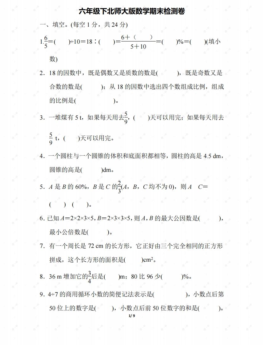 北师大六年级数学下册期末检测④卷及答案-ABC库