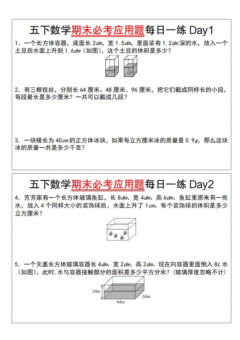 五下数学【期末必考应用题每日一练（空白版）】-ABC库