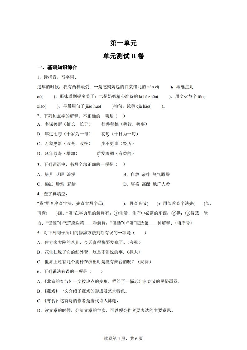 六下语文第一单元单元测试（B卷）-ABC库