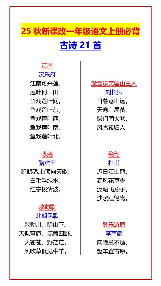 【2025秋新版】一年级语文上册必背古诗21首-ABC库