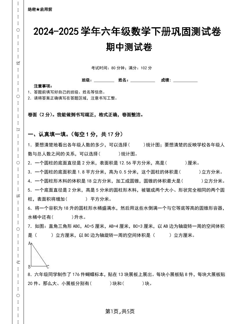 六下苏教版数学【25春-期中测试卷（5套）】-ABC库