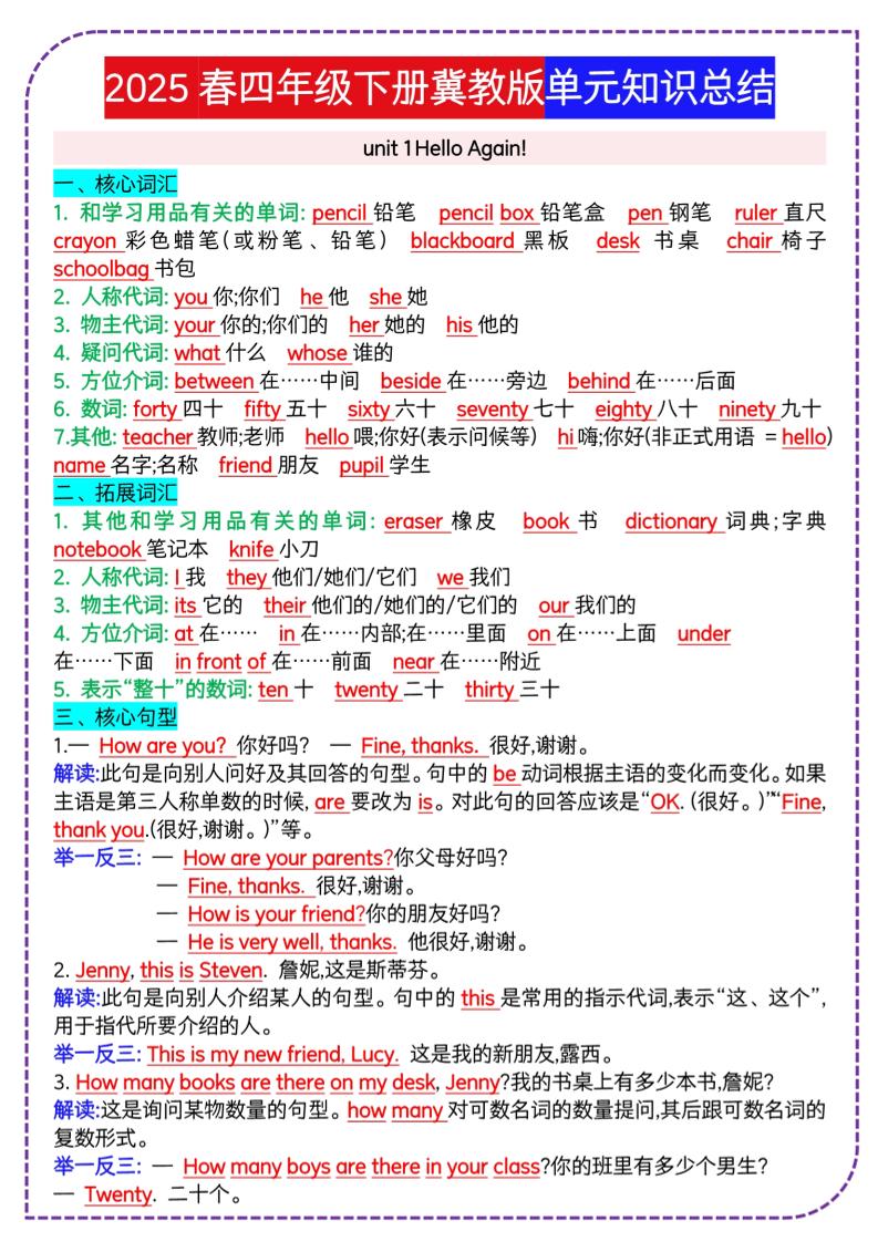 四下英语冀单元知识总结-ABC库