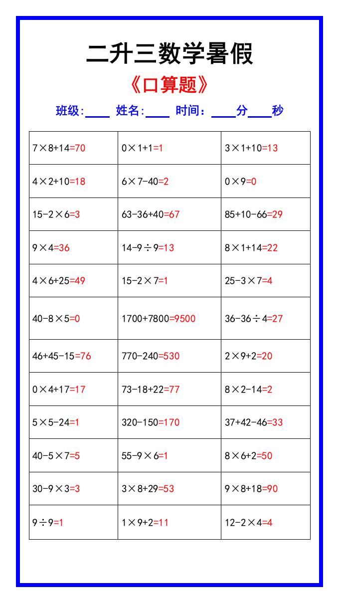 二升三数学暑假《口算练习70题》汇总-三上数学-ABC库