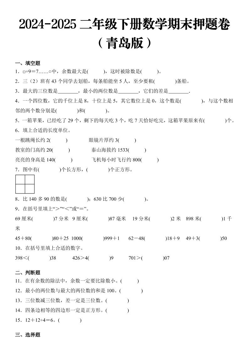 2025二年级下册数学期末押题卷青岛版-ABC库