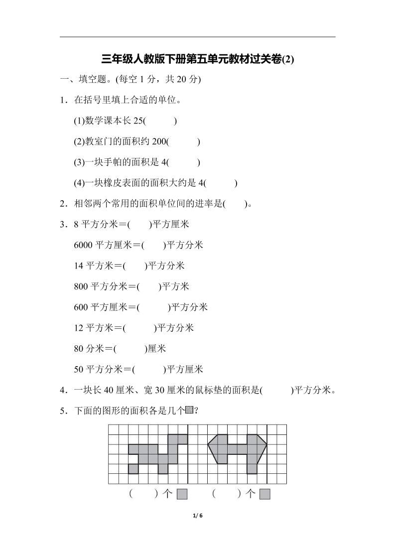 三下人教版数学第五单元教材过关卷-2-ABC库