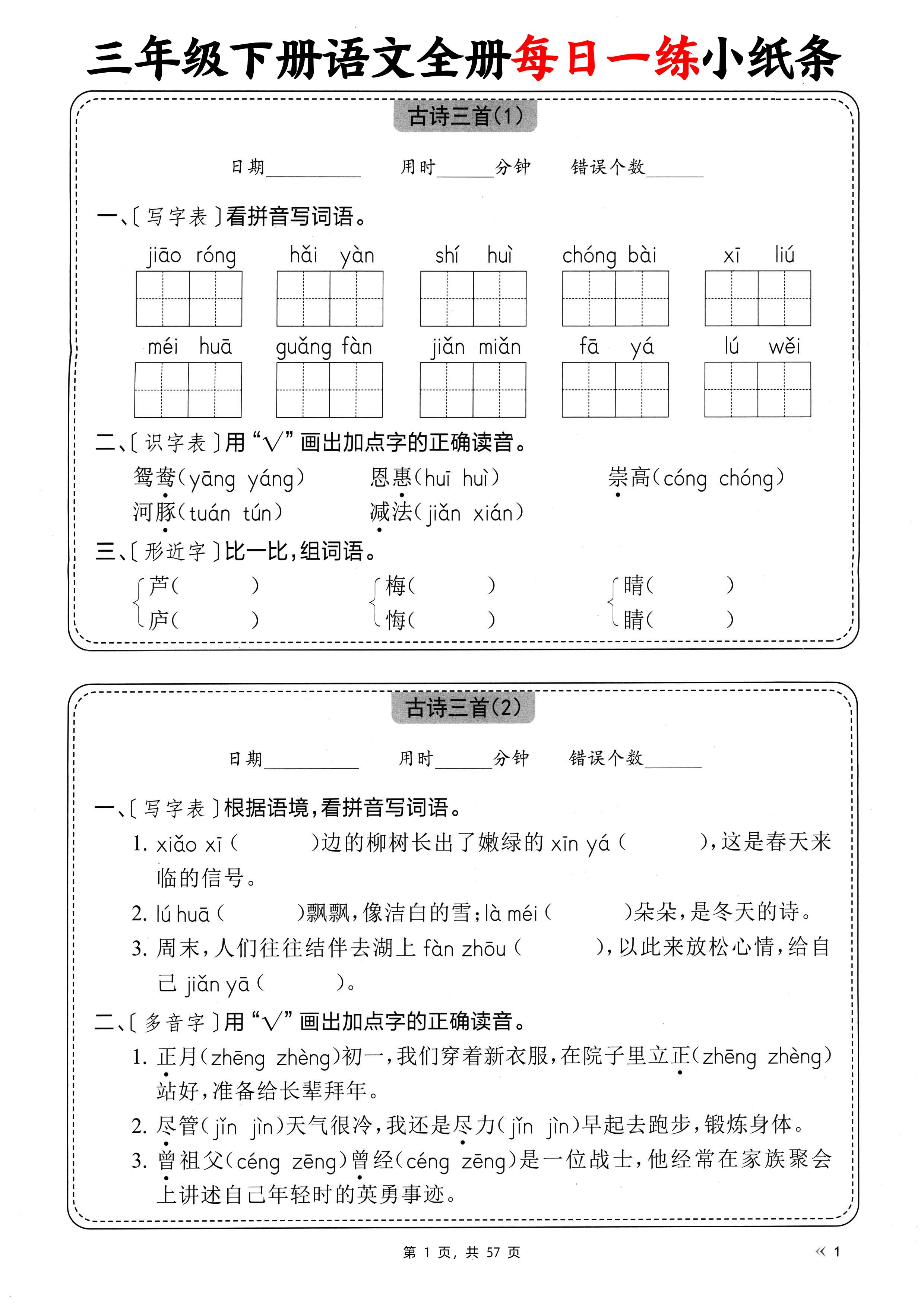 三下语文全册每日一练小纸条（含答案57页）-ABC库