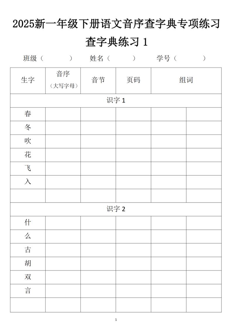2025新一年级下册语文音序查字典专项练习-ABC库