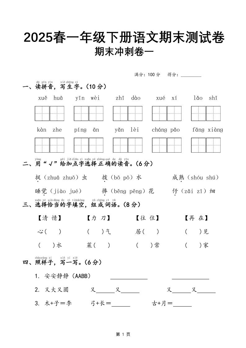 25春一下语文期末冲刺卷三套（含答案21页）-ABC库