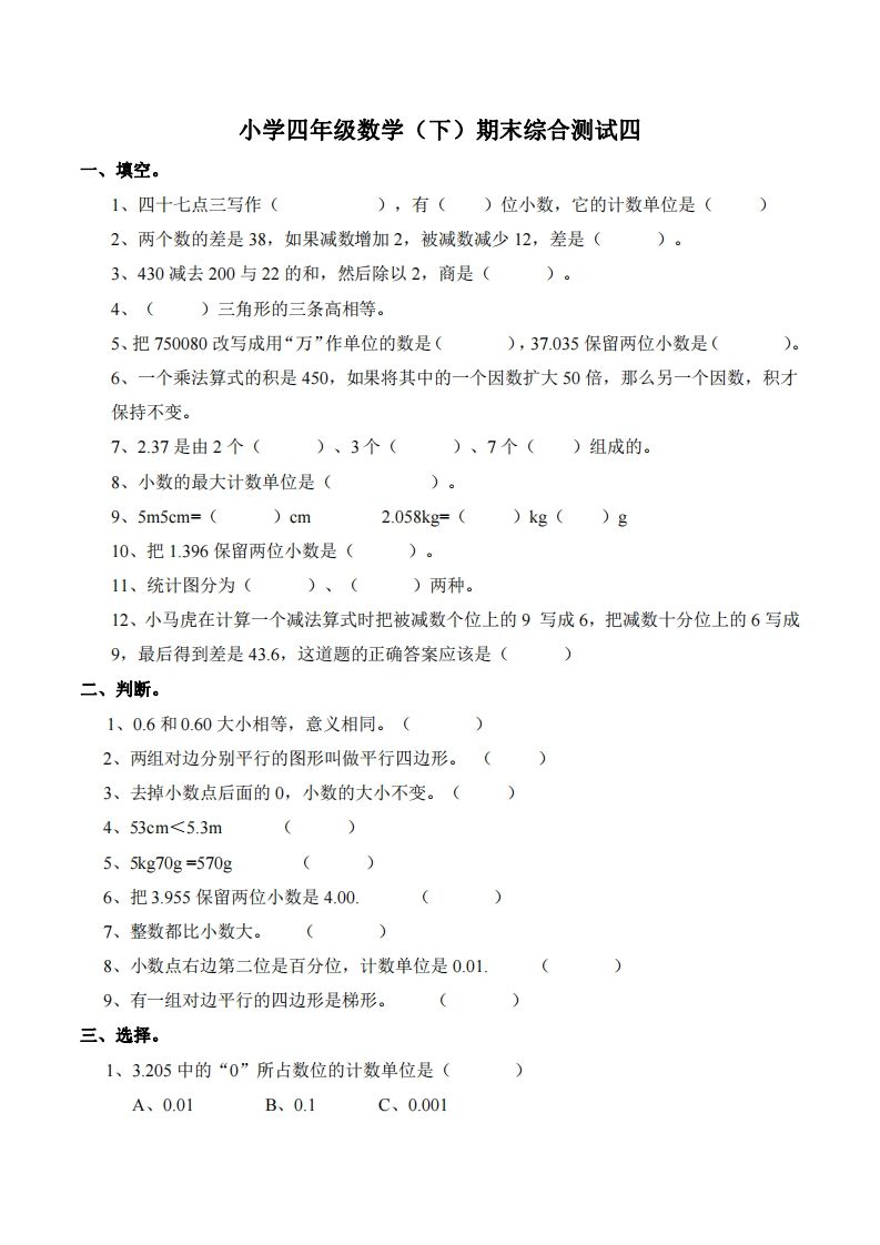 四下西师版数学名校期末卷-4-ABC库