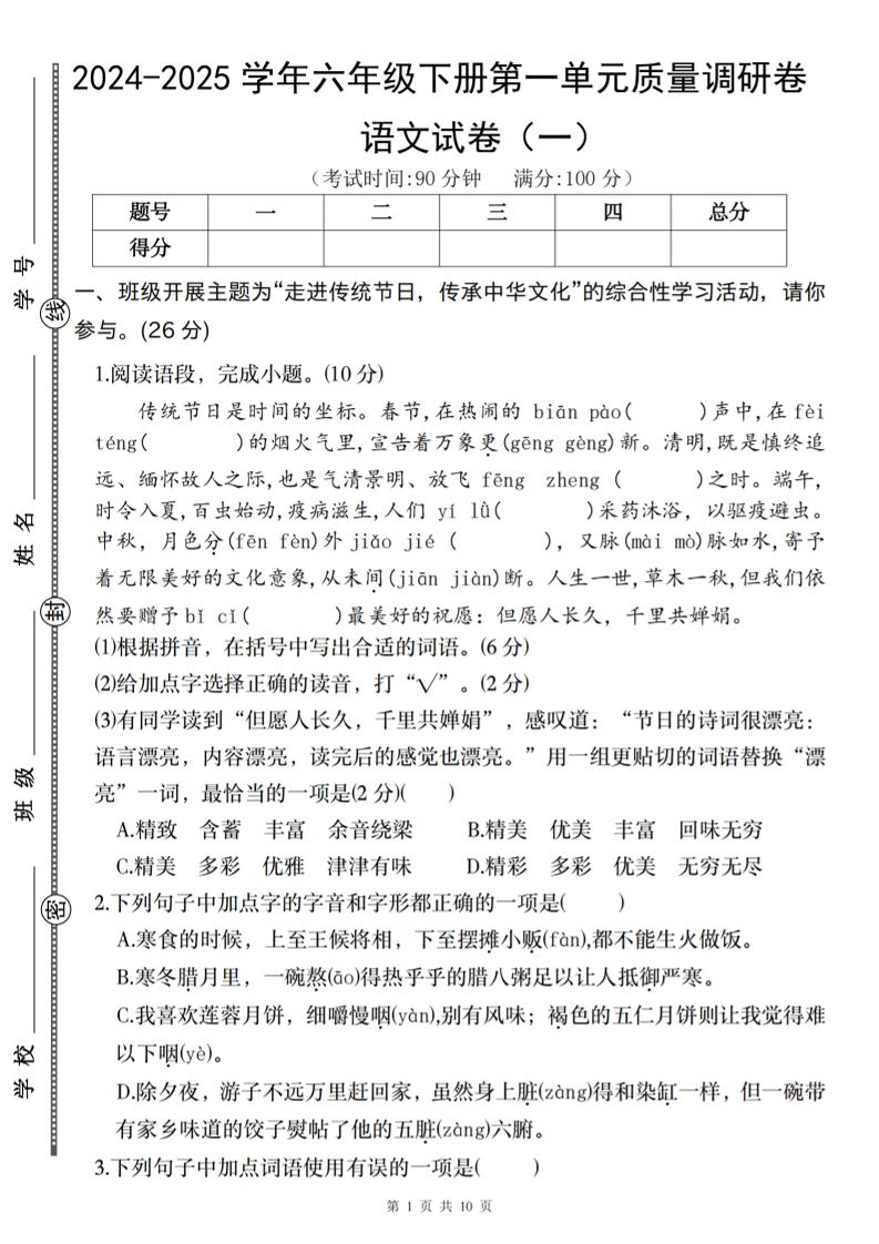 2024-2025学年六年级下册语文第一单元质量调研卷（一）-ABC库