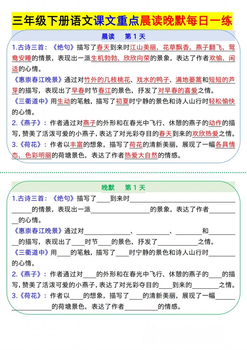 【知识点】【语文】三下语文课文重点晨读晚默每日一练8页-ABC库