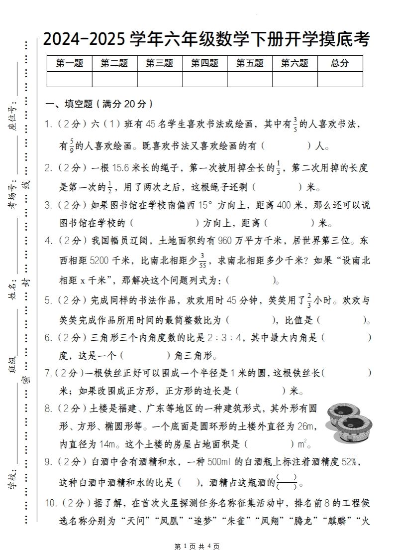 【人教版】2024-2025学年六年级数学下册开学摸底考-ABC库