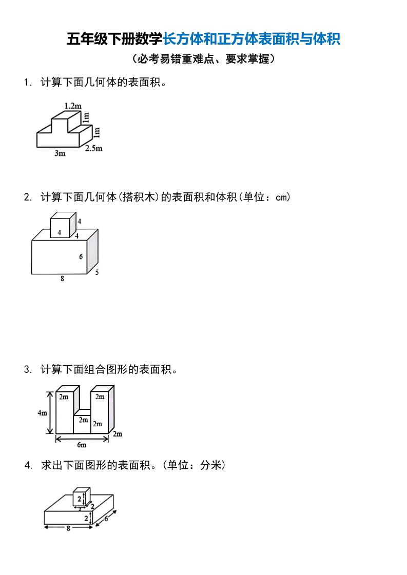 五年级下册数学长方体和正方体表面积与体积-ABC库